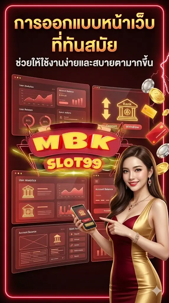การออกแบบหน้าเว็บ mbkslot99 ที่ทันสมัย ช่วยให้ใช้งานง่ายและสบายตามากขึ้น